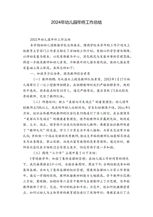 2024年幼儿园年终工作总结.docx