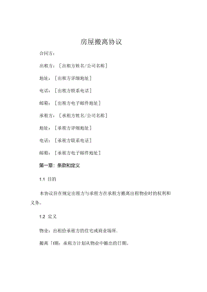 房屋搬离协议.docx