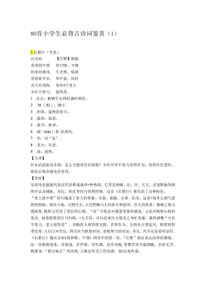 80首小学生必背古诗词鉴赏.docx