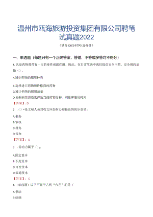 温州市瓯海旅游投资集团有限公司聘笔试真题2022.docx
