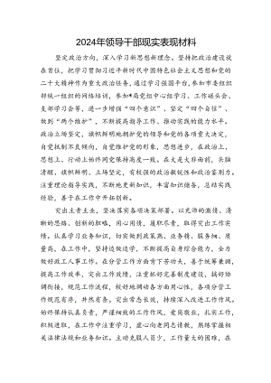 2024年领导干部现实表现材料.docx