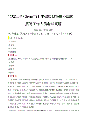 2023年茂名信宜市卫生健康系统事业单位招聘工作人员考试真题.docx