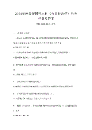 2024年度最新国开本科《公共行政学》形考任务及答案.docx