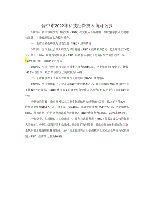 晋中市2022年科技经费投入统计公报.docx