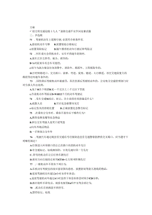 “创文明交通 迎接十九大”道路交通安全知识竞赛试题（多选题）.docx