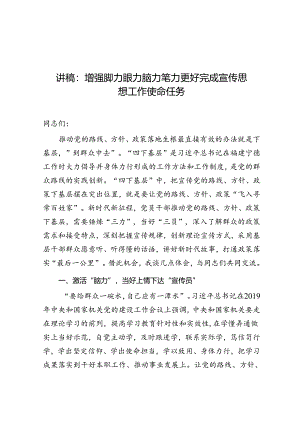 党课：增强脚力眼力脑力笔力 更好完成宣传思想工作使命任务.docx