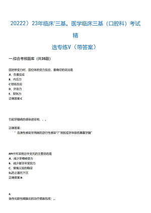 2022-2023年临床“三基”-医学临床三基(口腔科)考试精选专练V(带答案)试卷号;10.docx