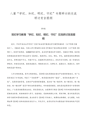 八篇“学纪、知纪、明纪、守纪”专题研讨的交流研讨发言提纲.docx