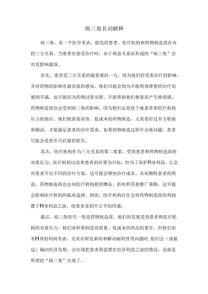 病三角名词解释.docx