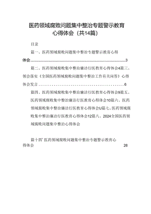 医药领域腐败问题集中整治专题警示教育心得体会范文14篇(最新精选).docx