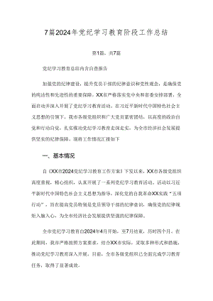 7篇2024年党纪学习教育阶段工作总结.docx