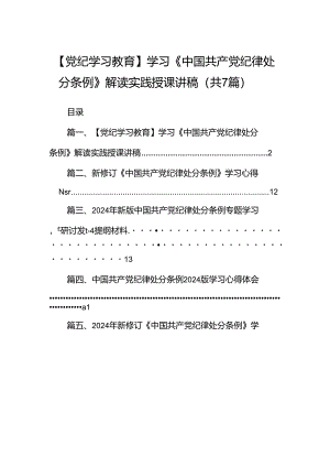 【党纪学习教育】学习《中国共产党纪律处分条例》解读实践授课讲稿（7篇合集）.docx
