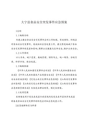 大宁县食品安全突发事件应急预案.docx
