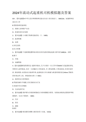 2024年流动式起重机司机模拟题及答案.docx
