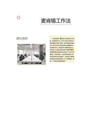 麦肯锡工作法.docx