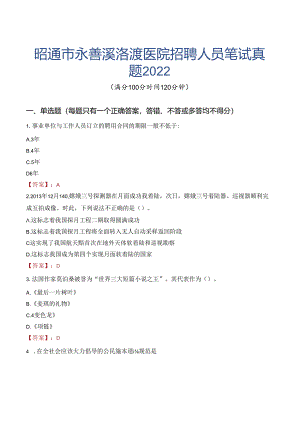昭通市永善溪洛渡医院招聘人员笔试真题2022.docx