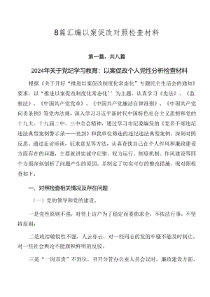 8篇汇编以案促改对照检查材料.docx