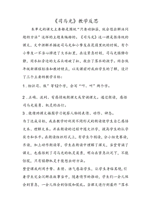 《司马光》教学反思.docx