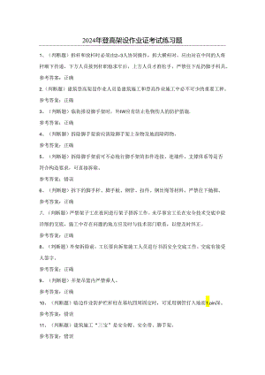 2024年登高架设作业证考试练习题（附答案）.docx