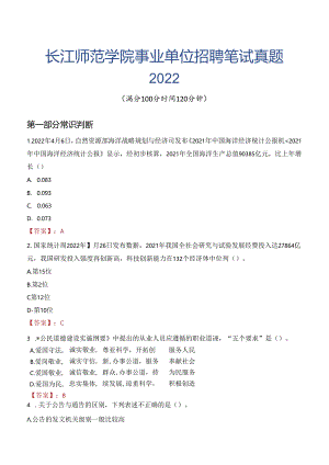 长江师范学院事业单位招聘笔试真题2022.docx