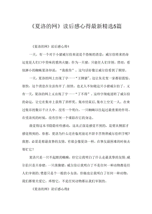 《夏洛的网》读后感心得最新精选5篇.docx