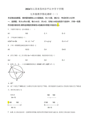 精品解析：2024年江苏省苏州市平江中学下学期九年级教学情况调研（一）（原卷版）.docx