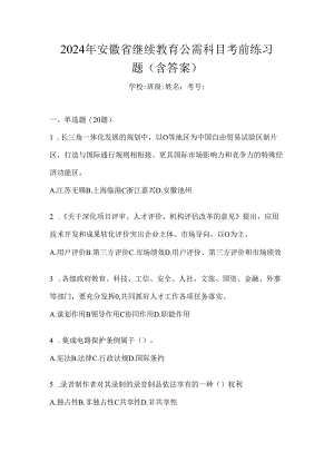 2024年安徽省继续教育公需科目考前练习题（含答案）.docx