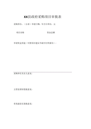 政府采购项目审批表.docx
