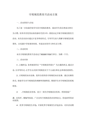 守则规范教育月活动方案.docx