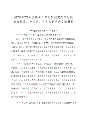 共7篇2024年度在深入学习贯彻党纪学习教育知敬畏、存戒惧、守底线的研讨交流材料.docx