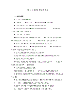 山东财经大学成人学历公共关系学模拟自测题及参考答案.docx