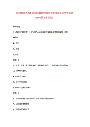 2024全国养老护理职业技能大赛养老护理员赛项备考试题库500题（含答案）.docx