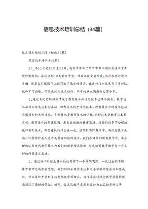 信息技术培训总结（34篇）.docx