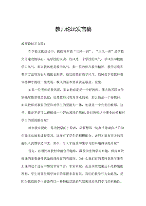 教师论坛发言稿.docx