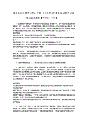 事业单位招聘考试复习资料-下关2016年事业编招聘考试真题及答案解析【word打印版】_1.docx