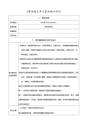 人教版pep四年级下册Unit 4 At the farm B talk & learn 单元整体教学设计.docx
