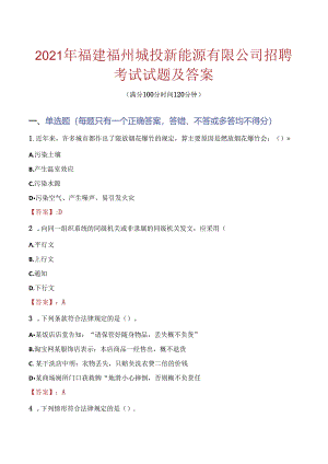 2021年福建福州城投新能源有限公司招聘考试试题及答案.docx