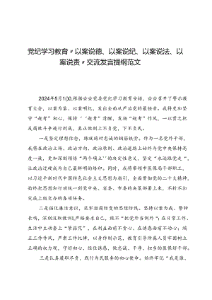 （六篇）党纪学习教育“以案说德、以案说纪、以案说法、以案说责”交流发言提纲范文.docx