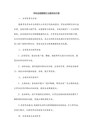 学校全国爱眼日主题活动方案.docx