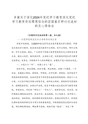 多篇关于深化2024年党纪学习教育深化党纪学习教育夯实理想信念的坚固基石研讨交流材料及心得体会.docx