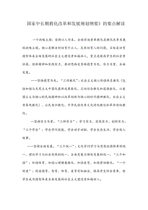 《国家中长期教育改革和规划纲要》的要点解读.docx
