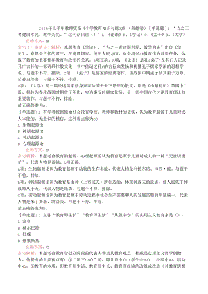 2024年上半年教师资格《小学教育知识与能力》（真题卷）.docx