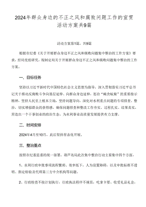 2024年群众身边的不正之风和腐败问题工作的宣贯活动方案共9篇.docx