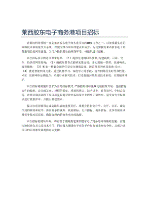 莱西胶东电子商务港项目招标.docx