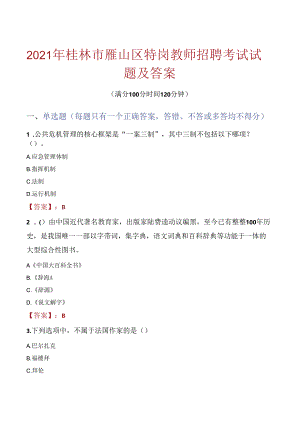 2021年桂林市雁山区特岗教师招聘考试试题及答案.docx