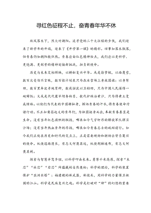 寻红色征程不止奋青春年华不休.docx