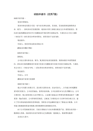 纳税申请书（优秀7篇）.docx