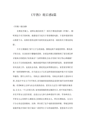 《早熟》观后感2篇.docx