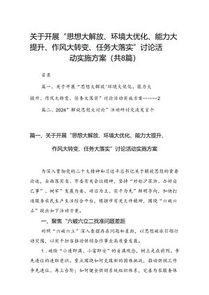 2024关于开展“思想大解放、环境大优化、能力大提升、作风大转变、任务大落实”讨论活动实施方案8篇（精选版）.docx