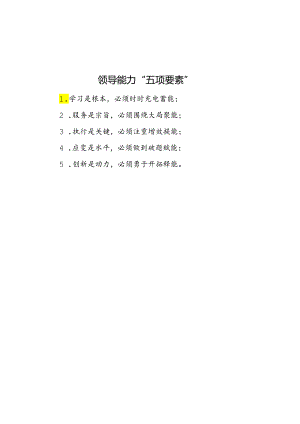 公文写作：领导能力“五项要素”.docx